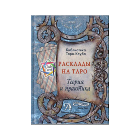 Книга Расклады на картах Таро. Теория и практика