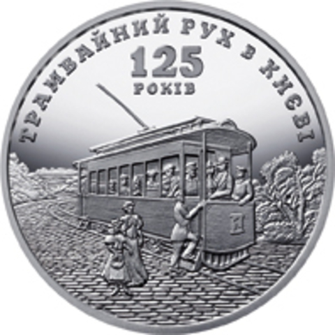 5 гривен "125 лет трамвайному движению в Киеве" 2017 год