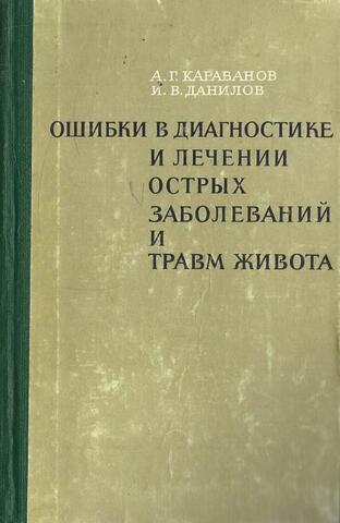 Ошибки в диагностике острых заболеваний и травм живота