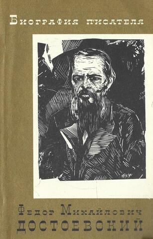 Федор Михайлович Достоевский