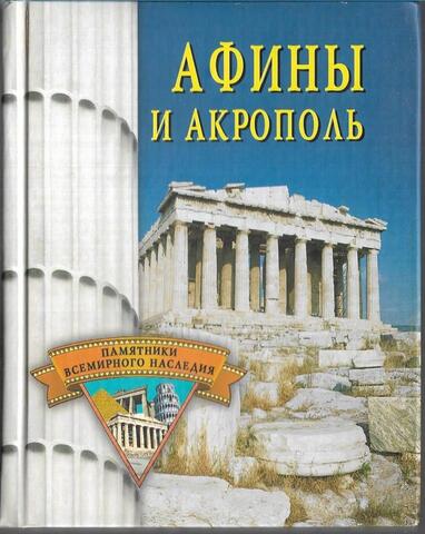 Афины и Акрополь
