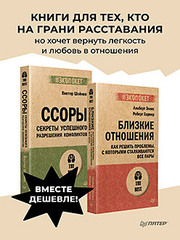 Комплект: книги, которые помогут решить любой конфликт в паре