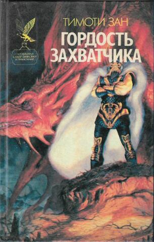 Гордость захватчика