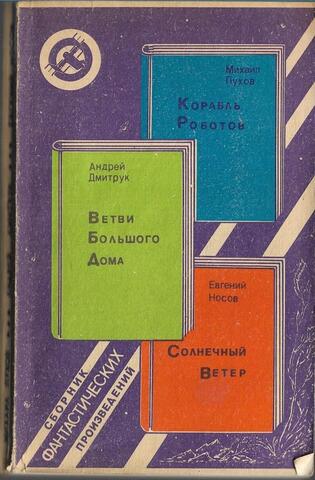 Корабль роботов. Ветви Большого дома. Солнечный ветер