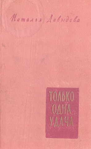 Только одна удача