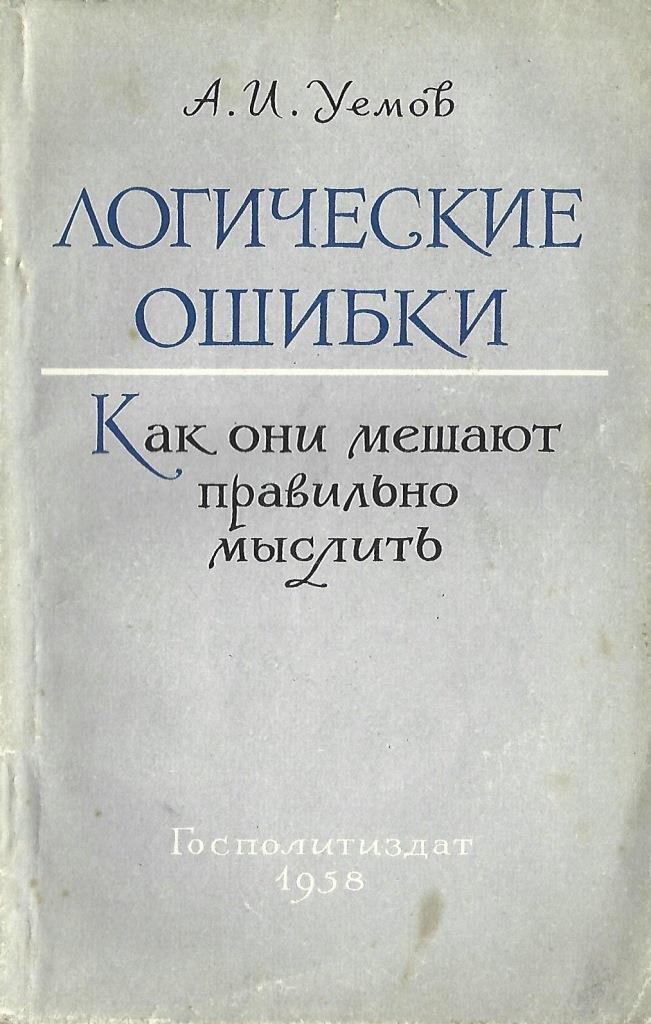 "логические ошибки" госполитиздат 1958. "логические ошибки". Логические ошибки как они мешают правильно мыслить. И. Логические ошибки как они мешают правильно мыслить госполитиздат 1958.