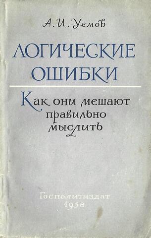 Логические ошибки. Как они мешают правильно мыслить