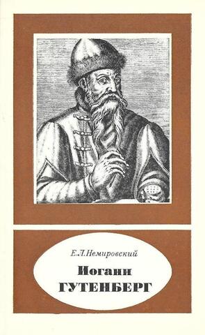 Иоганн Гутенберг. Около 1399 - 1468