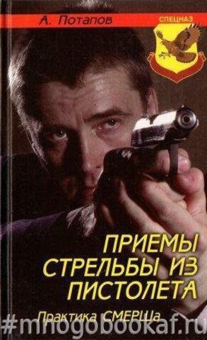 Приемы стрельбы из пистолета. Практика СМЕРШа