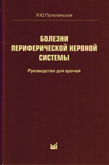 Болезни периферической нервной системы