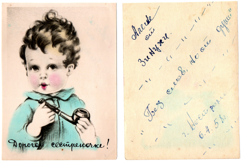 Кустарная открытка 50-х гг. Детская 1958 г. XF