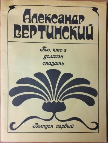 То, что я должен сказать. Выпуск 1