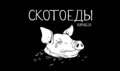 Скотоеды