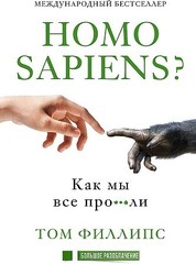 Homo sapiens? Как мы все про***ли