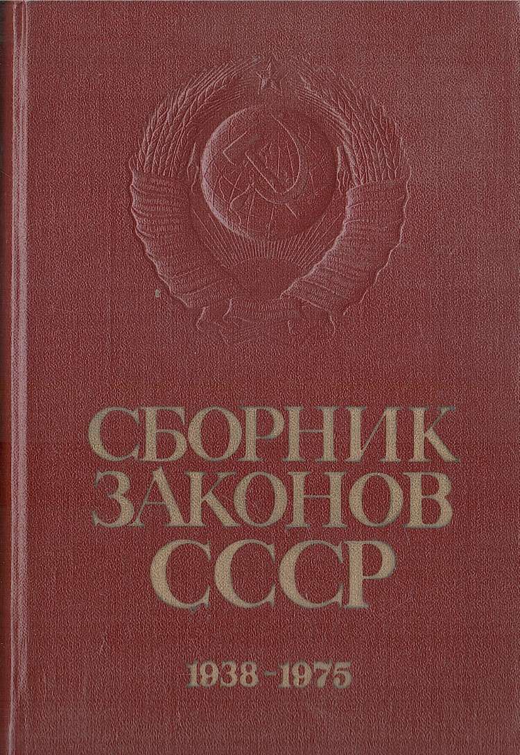 Кодексы ссср. Сборник законов СССР. Сборник законов СССР 1938-1975. Книга Верховный совет СССР.. Сборник законов 1936 1958.