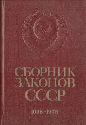 Сборник законов СССР и указов Президиума Верховного Совета СССР. 1938-1975. В четырех томах. Том 2