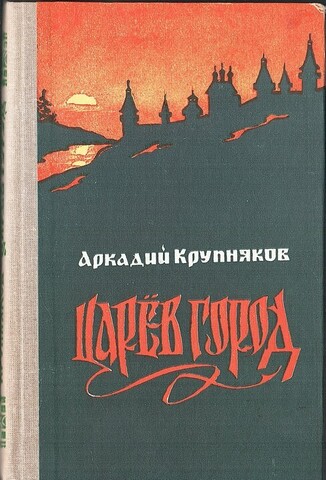 Царев город. Сказание о нове городе на Кокшаге