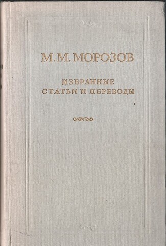 Морозов. Избранные статьи и переводы