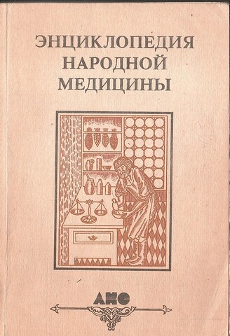 Энциклопедия народной медицины. Том 1