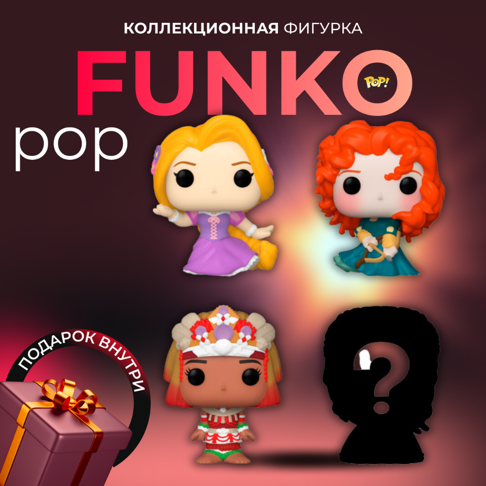 Фигурка Игрушка Funko POP Bitty 4 figures Принцесса Рапунцель - купить по  выгодной цене | Funko POP Shop