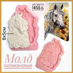 1450-Б Молд силиконовый 