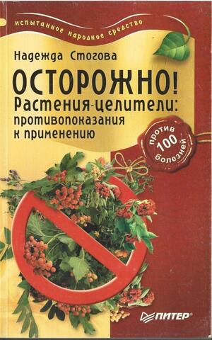 Осторожно Растения целители: противопоказания к применению