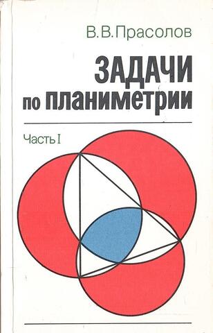 Задачи по планиметрии. В 2-х частях. Часть 1