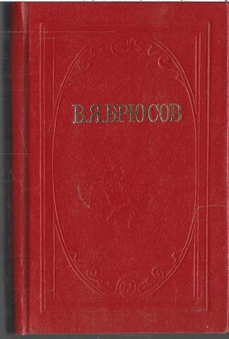 Брюсов. Стихи