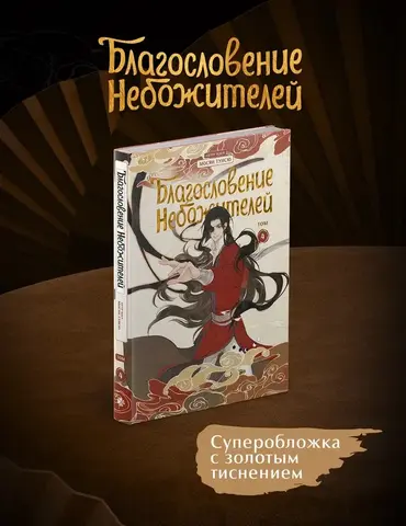 Благословение небожителей. Дунхуа. Том 4