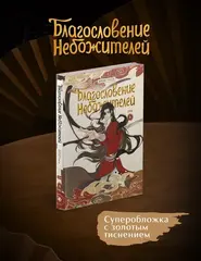 Благословение небожителей. Дунхуа. Том 4
