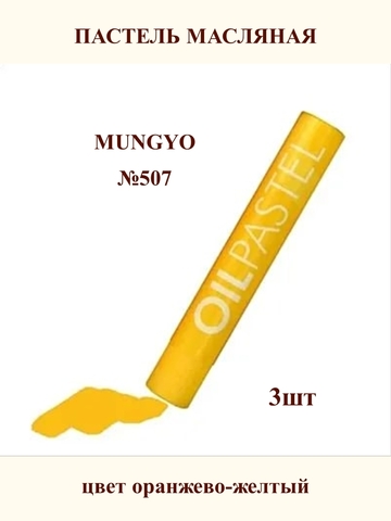 Пастель масляная MUNGYO №507 (3шт)