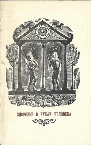 Здоровье в руках человека