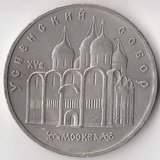 K6674, 1990, СССР, 5 рублей Успенский собор Москва холдер