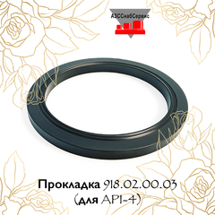 Прокладка 918.02.00.03 (для API-4)