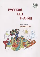 Русский без границ. Учебник для детей из русскоговорящих семей: в трёх частях. Ч.3. Литература. 4-е изд