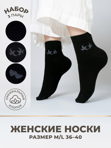 Носки женские «Чёрная Ночь» - тройная упаковка