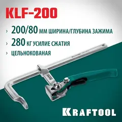 KRAFTOOL KLF-200, 200/80 мм, струбцина быстрозажимная (32020-200)