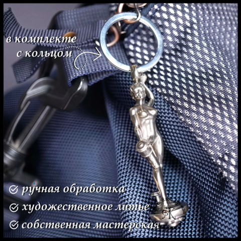 Брелок для ключей 