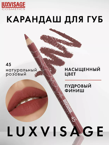 Карандаш для губ тон 45 Lux Visage