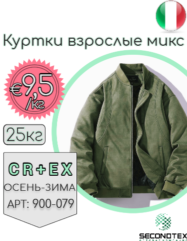 Куртки взрослые микс