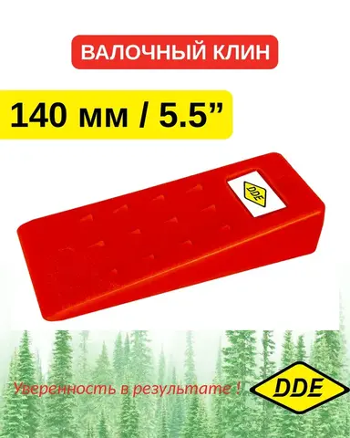 Клин для валки деревьев DDE 140 мм (5,5