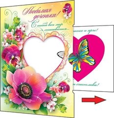 
          Открытка двойная, "Любимая доченька! С тобой весь мир становится...!", 230 х 357 мм, с текстом, выдвижной элемент, Мир открыток