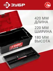 ЗУБР НЕВА-17, 420 х 220 х 180 мм, (17?), пластиковый ящик для инструментов (38323-17)