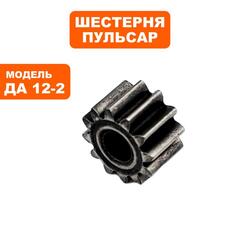 Шестерня ПУЛЬСАР двигателя шуруповерта (792-674-009)