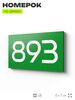 Номер на дверь 893, табличка на дверь для офиса, квартиры, кабинета, аудитории, склада, зеленая 120х70 мм, Айдентика Технолоджи