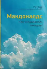 Книга McDonald's. Как создавалась империя