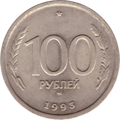 100 рублей 1993 г. ГКЧП (ММД) VF-XF (4)