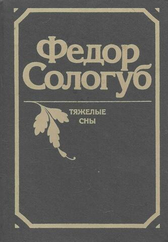 Тяжелые сны