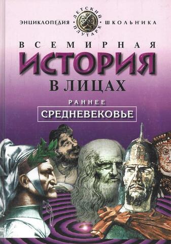 Всемирная история в лицах. Ранее средневековье