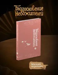 Благословение небожителей. Дунхуа. Том 4